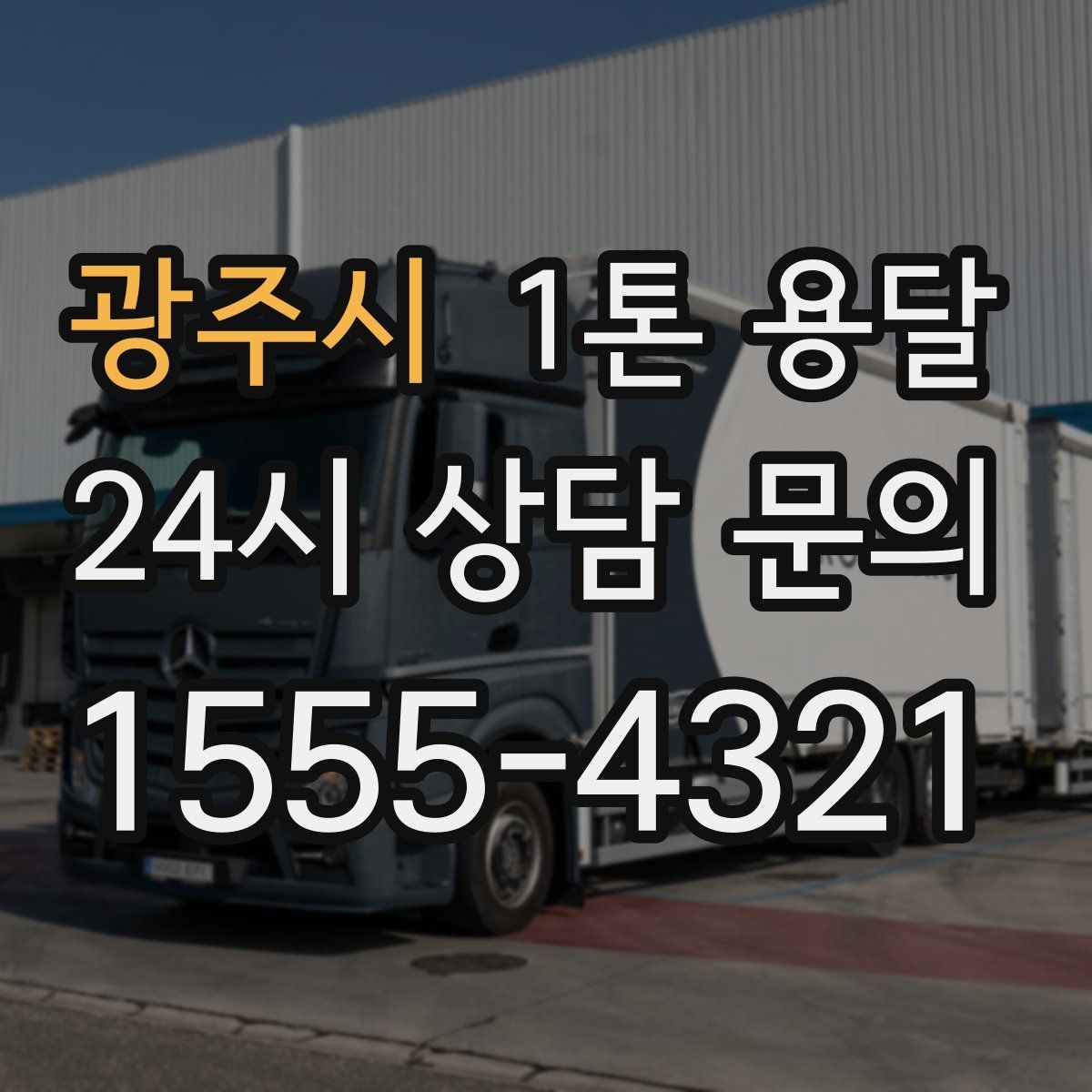광주시 1톤 용달