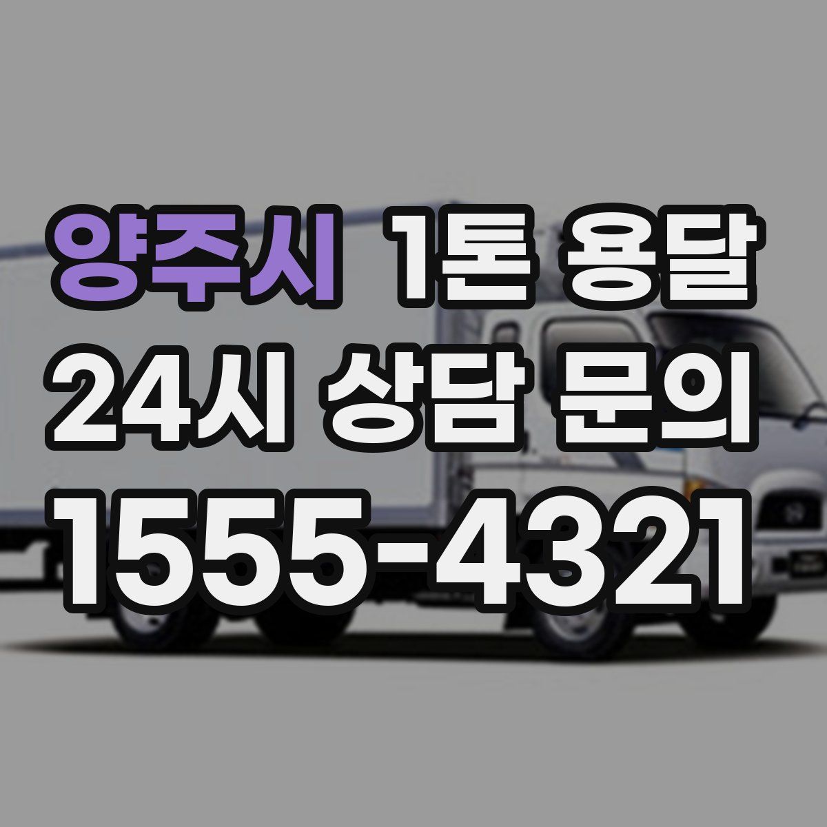 양주시 1톤 용달