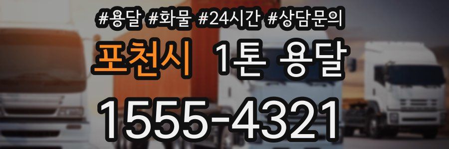 포천시 1톤 용달