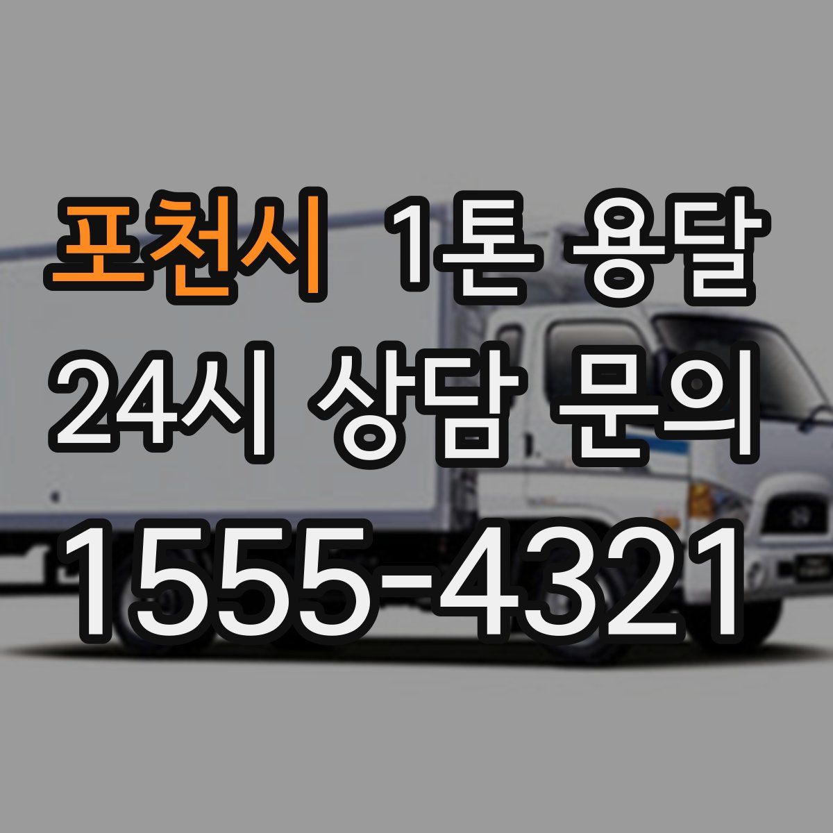 포천시 1톤 용달
