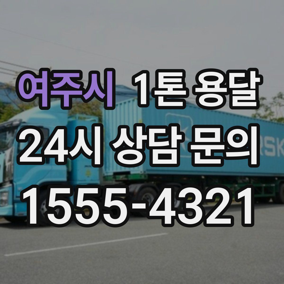 여주시 1톤 용달