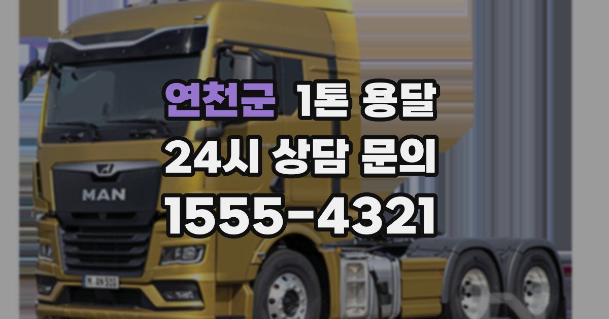 연천군 1톤 용달