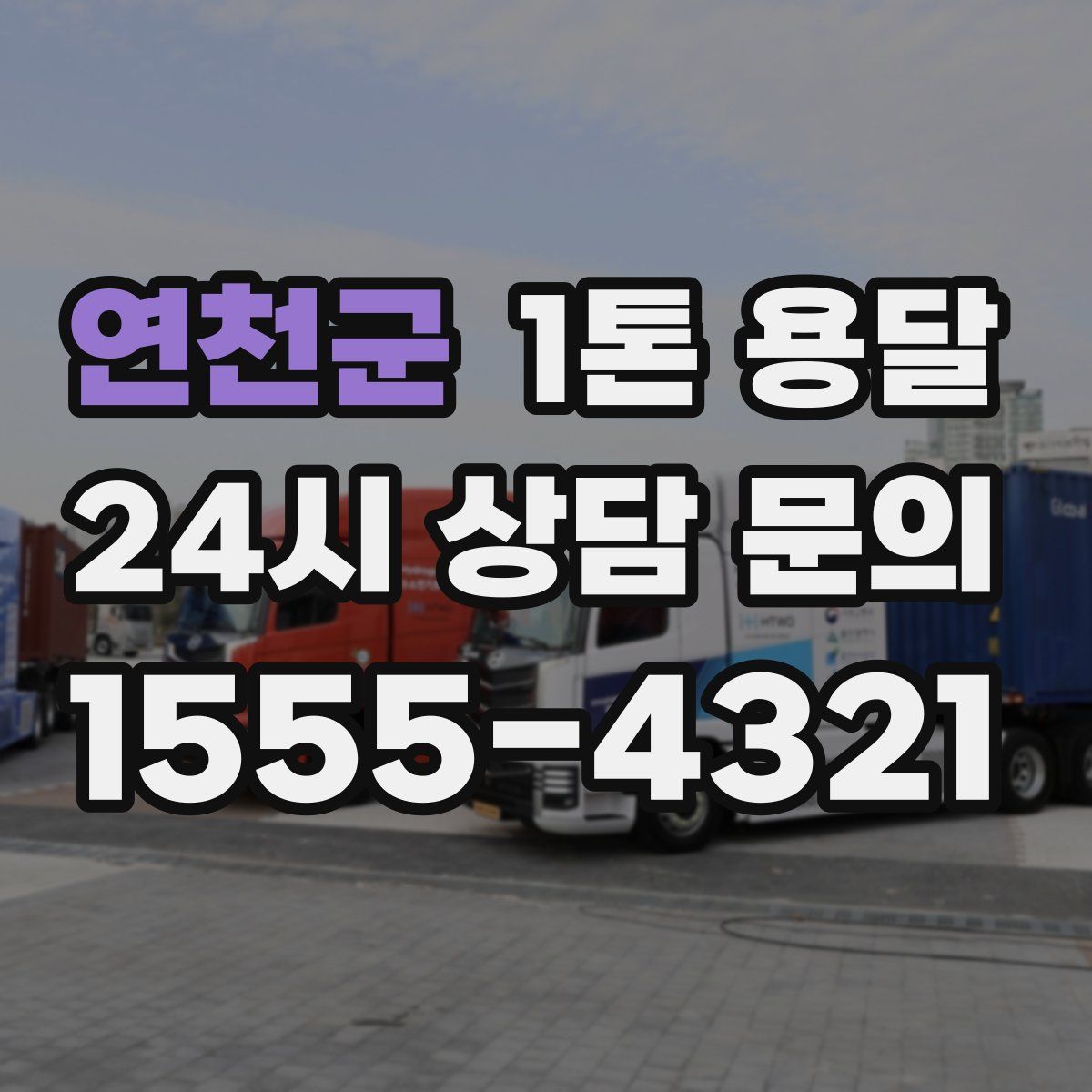 연천군 1톤 용달