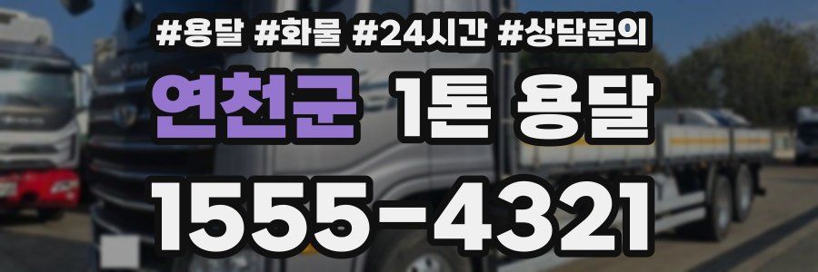 연천군 1톤 용달