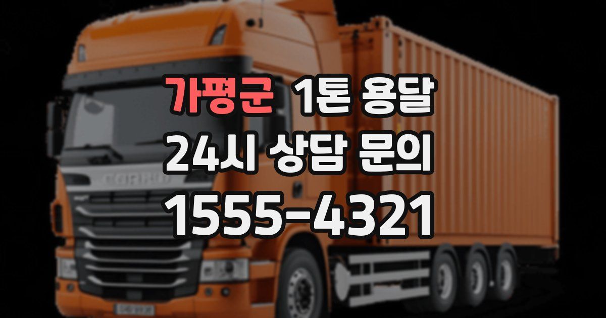 가평군 1톤 용달