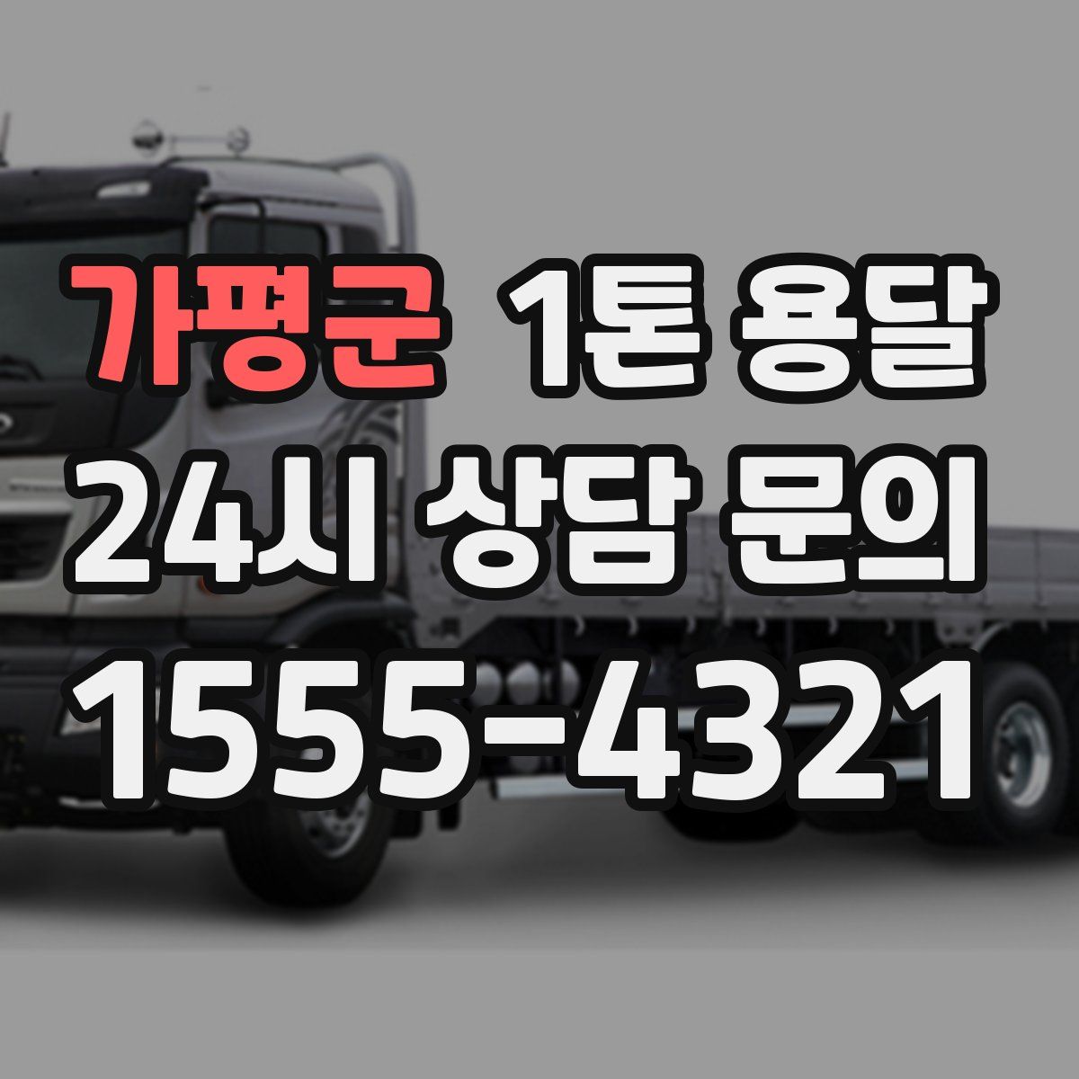 가평군 1톤 용달