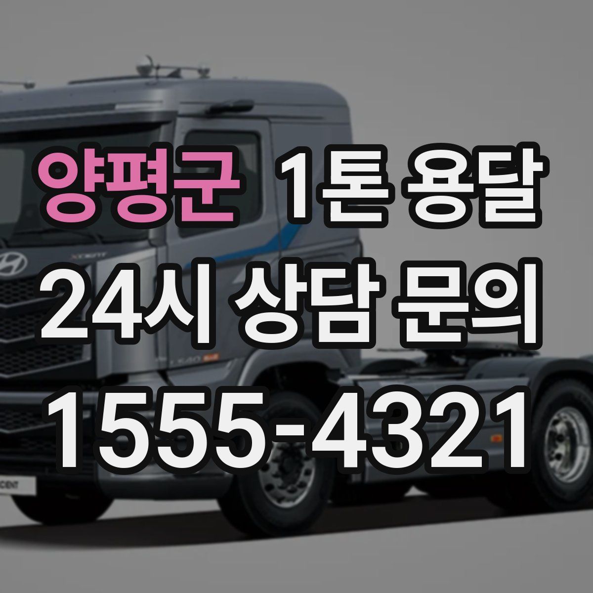 양평군 1톤 용달