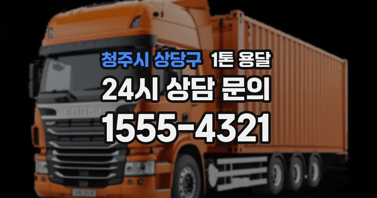 청주시 상당구 1톤 용달