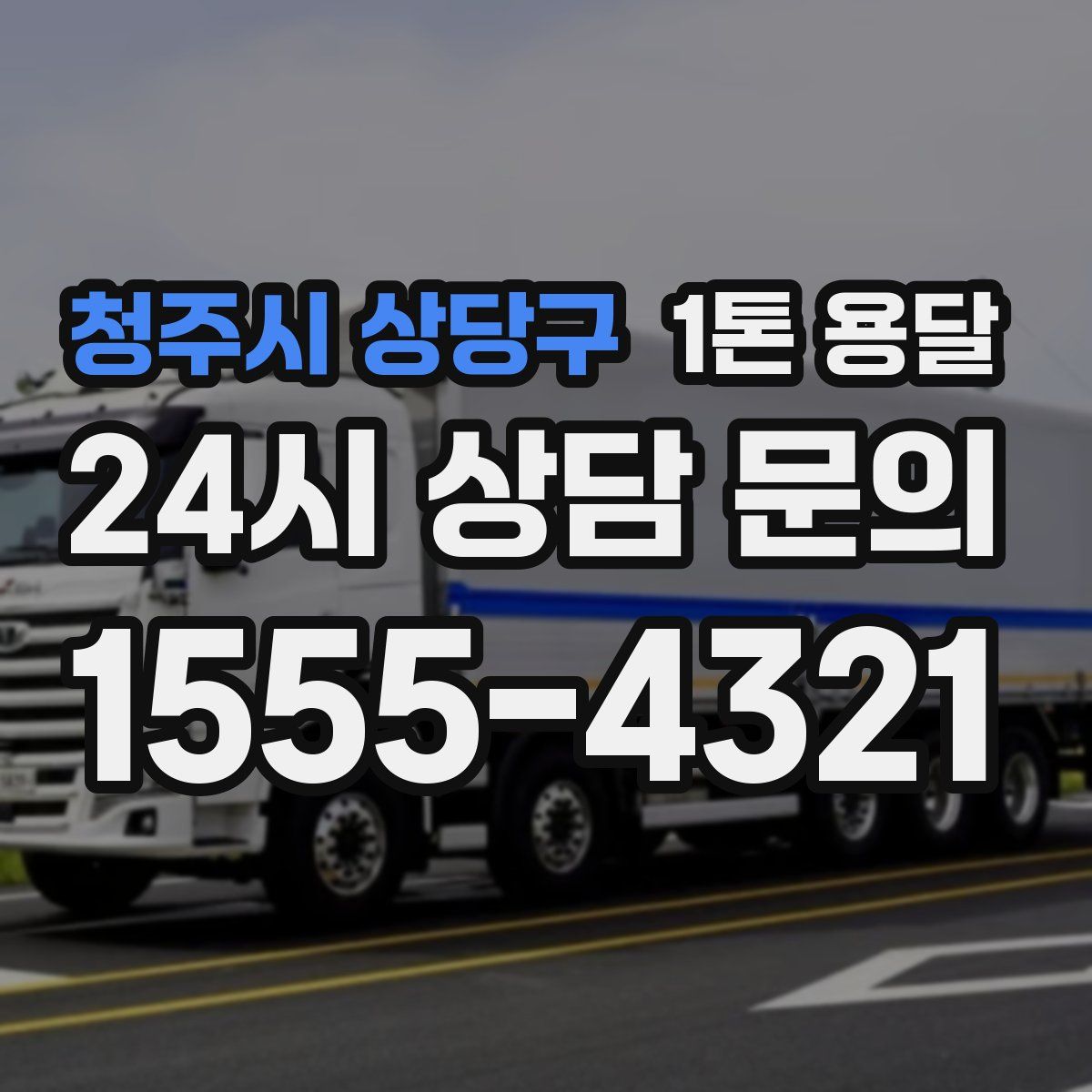 청주시 상당구 1톤 용달