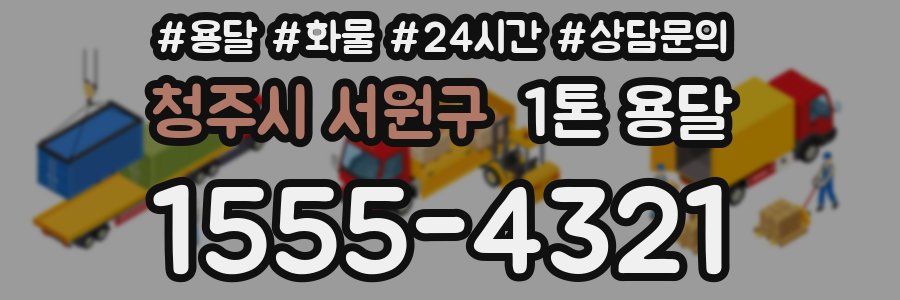 청주시 서원구 1톤 용달