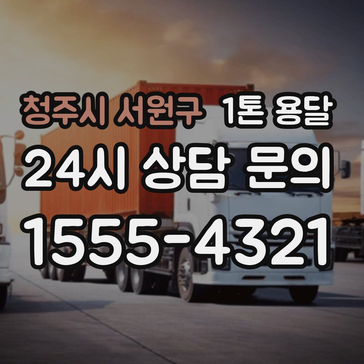 청주시 서원구 1톤 용달
