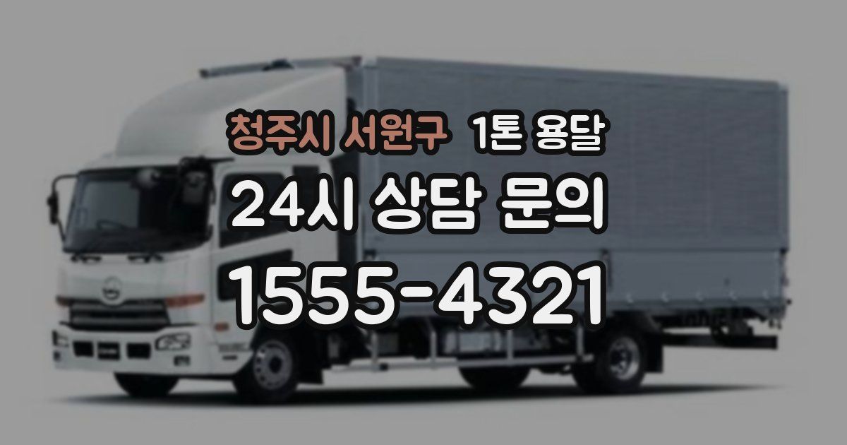 청주시 서원구 1톤 용달