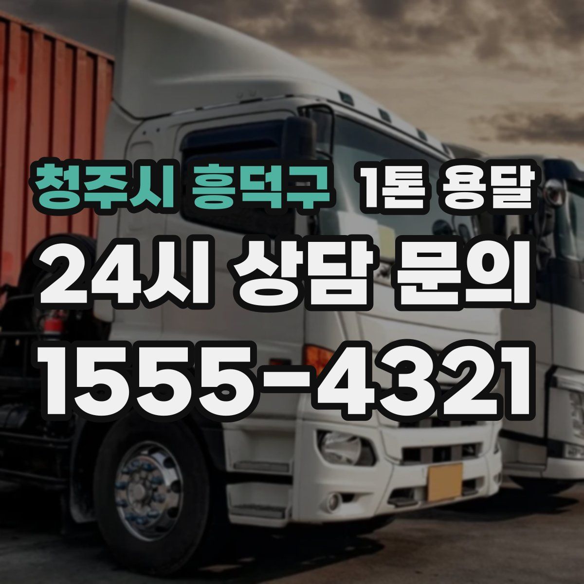청주시 흥덕구 1톤 용달