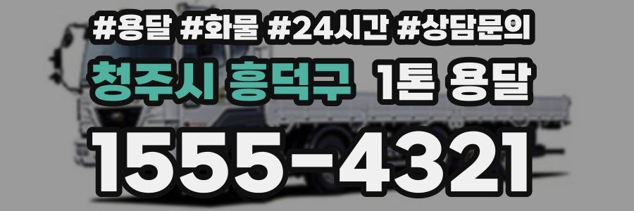 청주시 흥덕구 1톤 용달