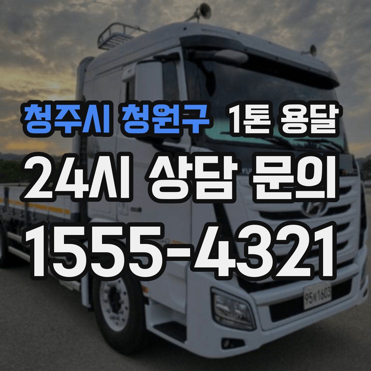 청주시 청원구 1톤 용달
