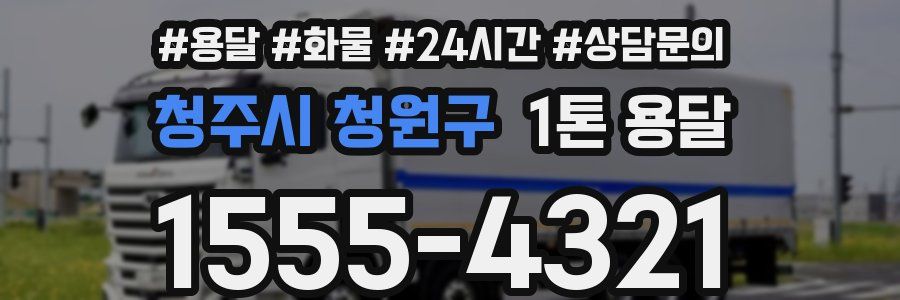 청주시 청원구 1톤 용달