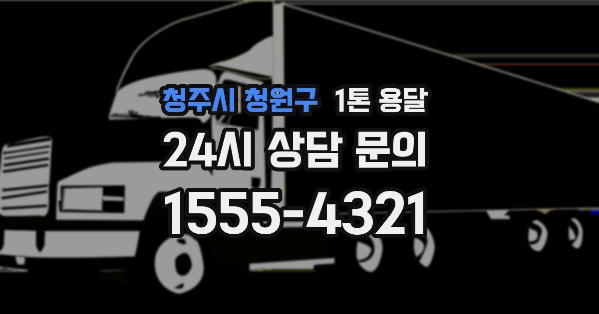 청주시 청원구 1톤 용달
