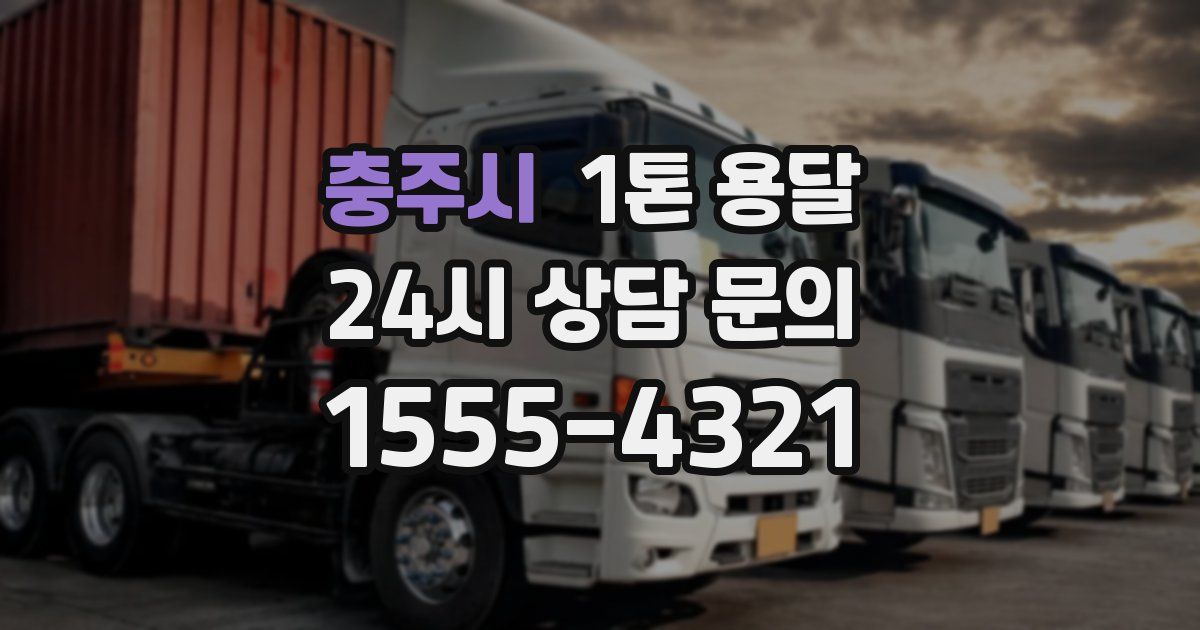 충주시 1톤 용달