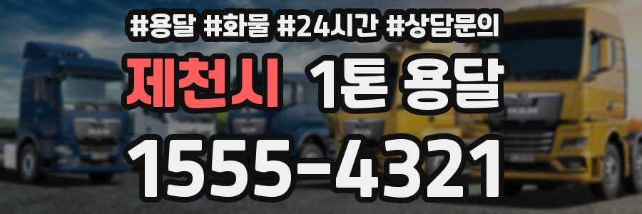 제천시 1톤 용달