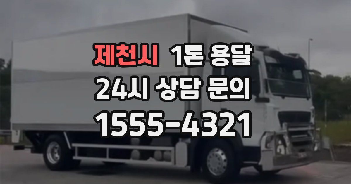 제천시 1톤 용달