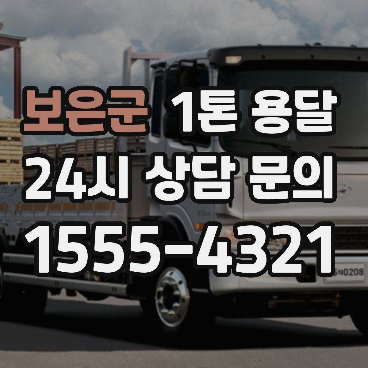보은군 1톤 용달
