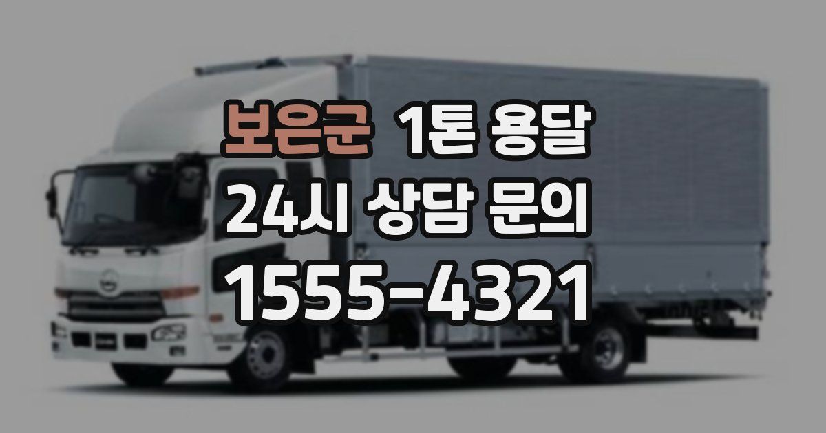 보은군 1톤 용달
