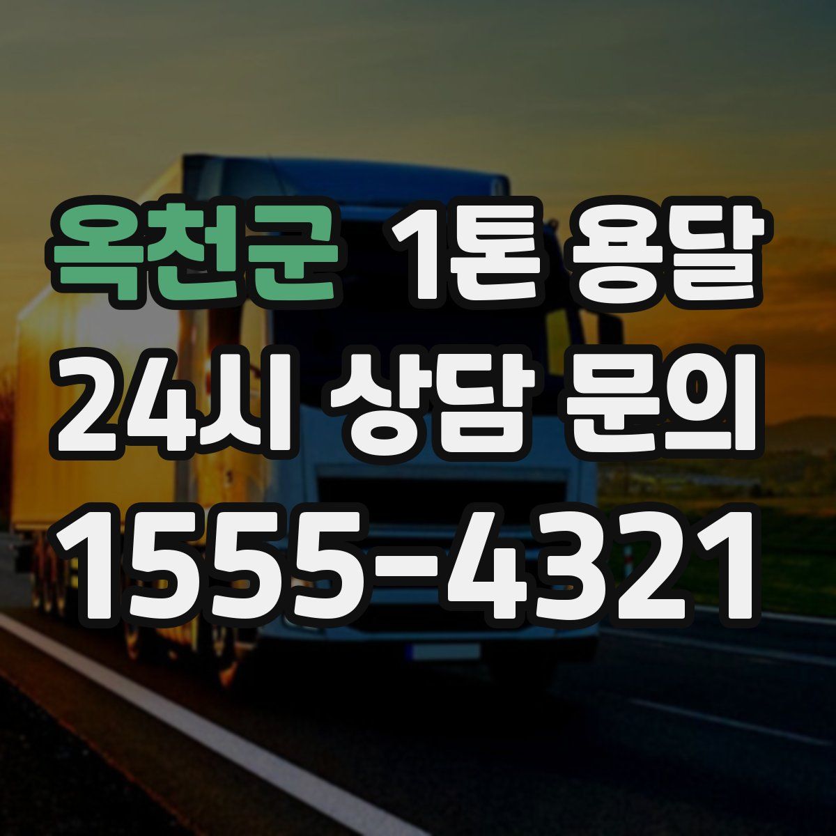 옥천군 1톤 용달