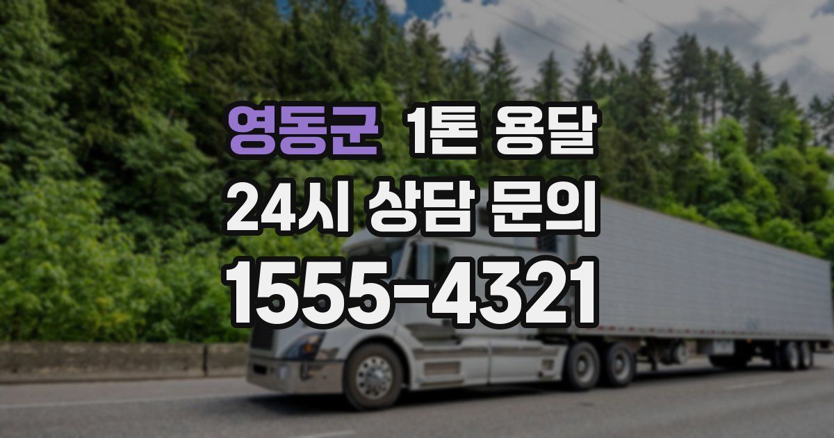 영동군 1톤 용달