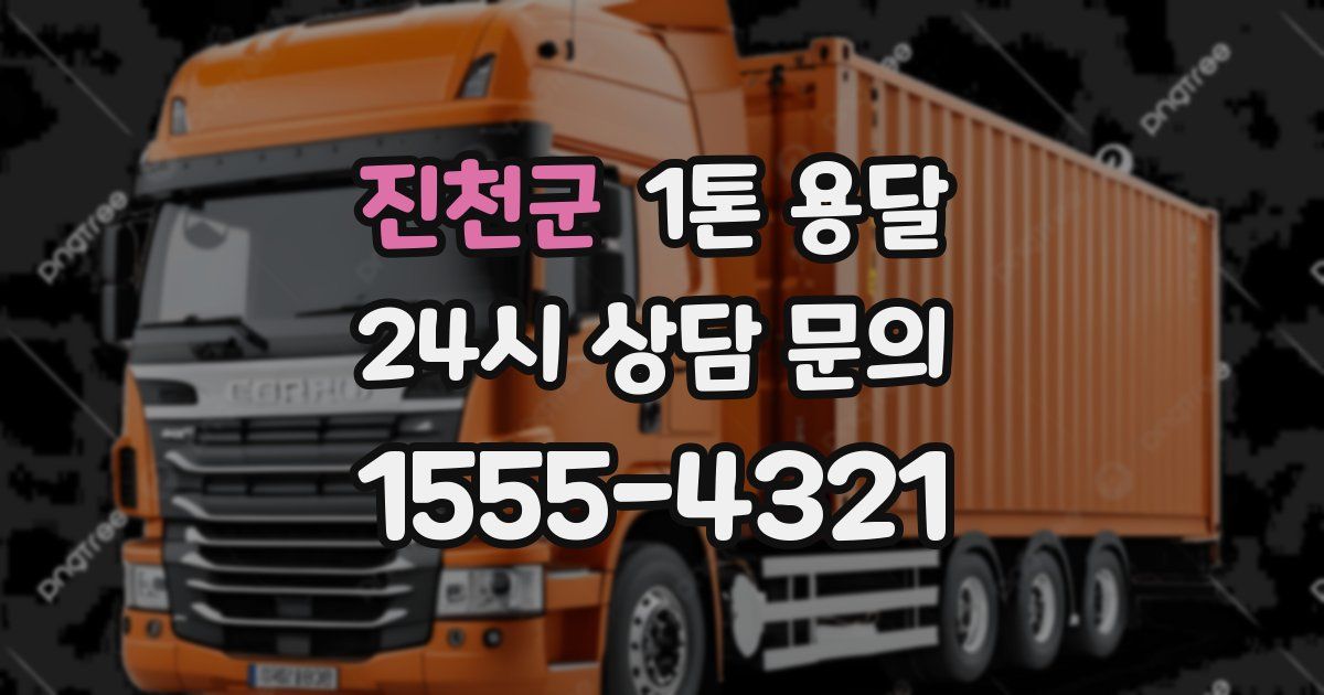 진천군 1톤 용달