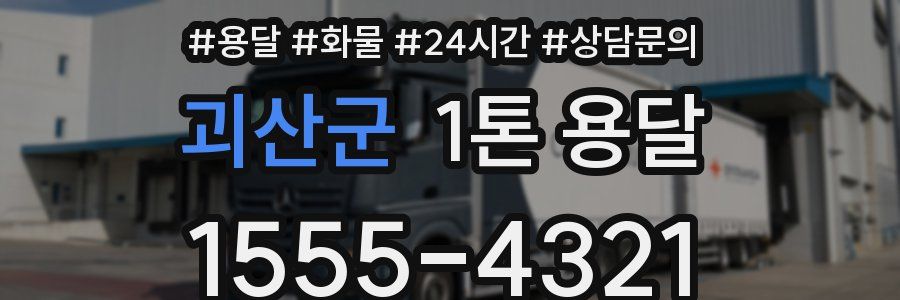 괴산군 1톤 용달