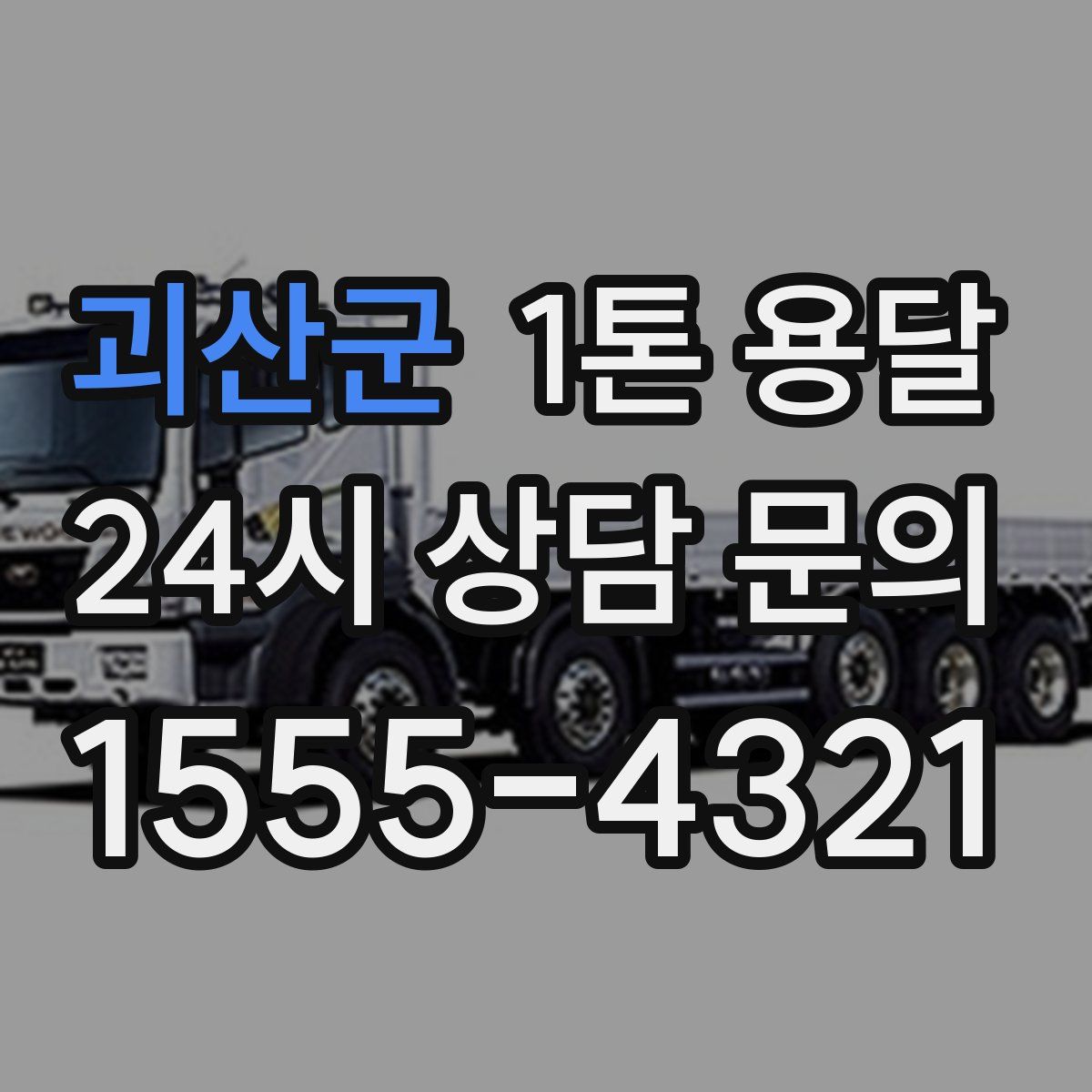 괴산군 1톤 용달