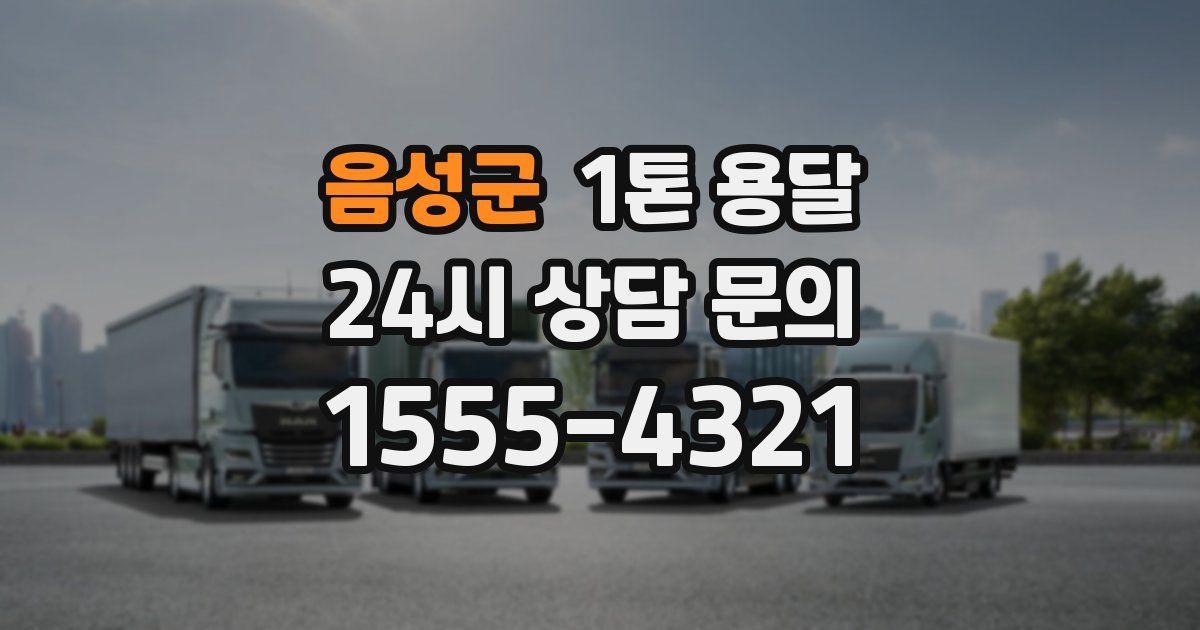 음성군 1톤 용달