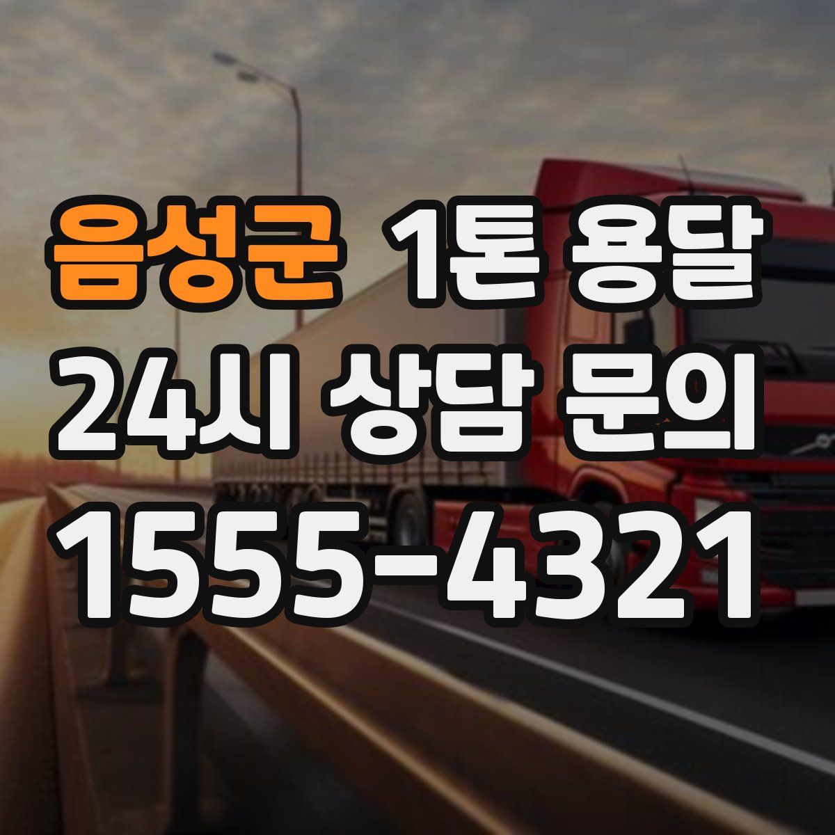 음성군 1톤 용달