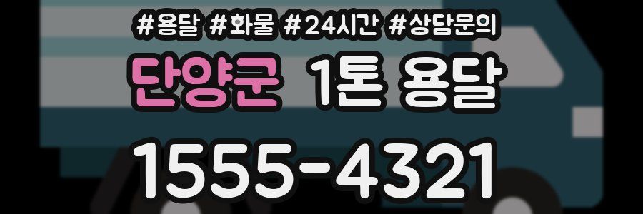 단양군 1톤 용달