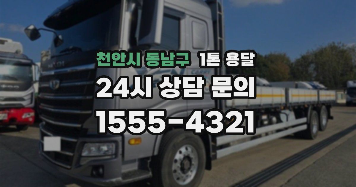천안시 동남구 1톤 용달