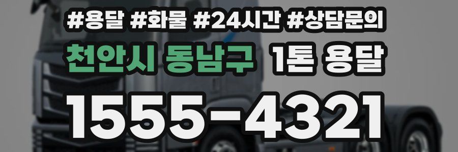 천안시 동남구 1톤 용달