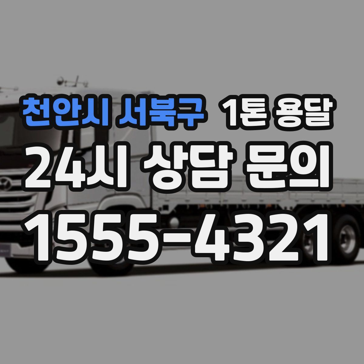 천안시 서북구 1톤 용달