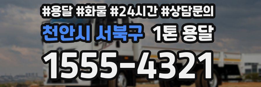 천안시 서북구 1톤 용달