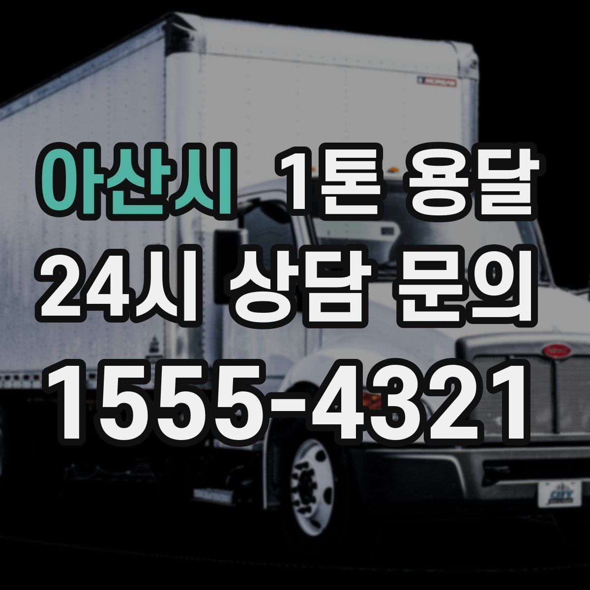 아산시 1톤 용달