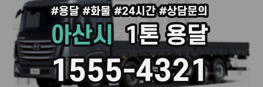아산시 1톤 용달