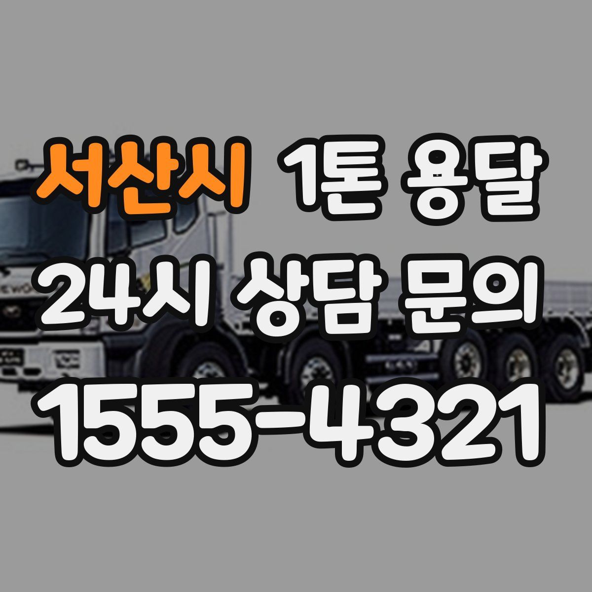 서산시 1톤 용달