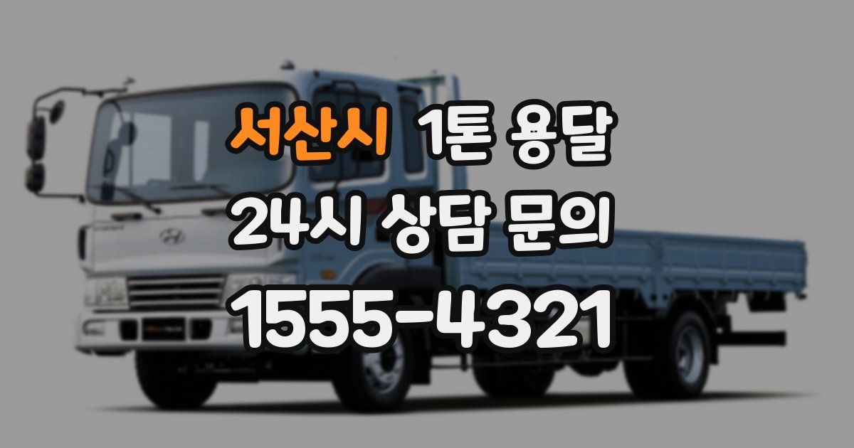 서산시 1톤 용달