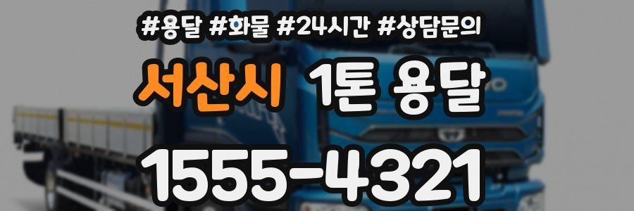 서산시 1톤 용달