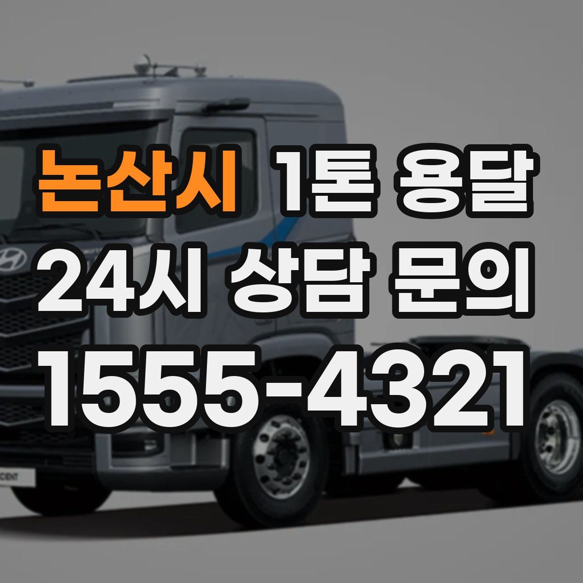 논산시 1톤 용달