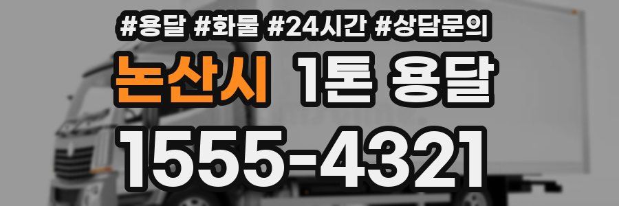 논산시 1톤 용달