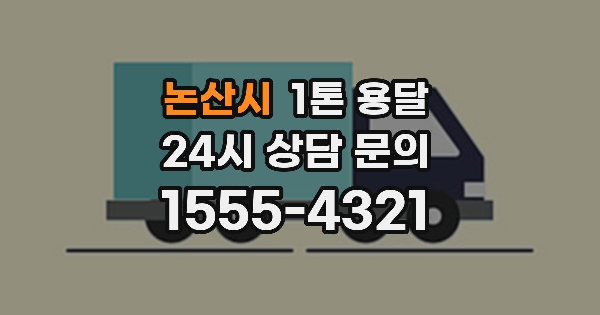논산시 1톤 용달
