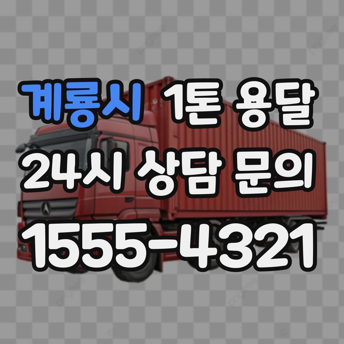 계룡시 1톤 용달