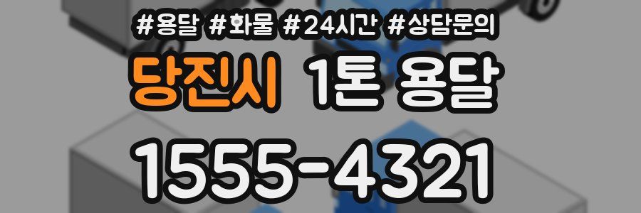 당진시 1톤 용달