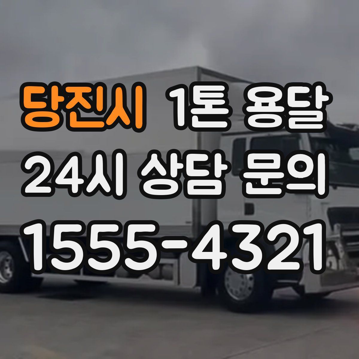 당진시 1톤 용달