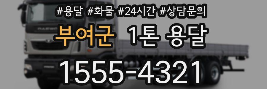 부여군 1톤 용달